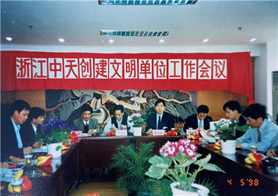 1998年，浙江俄罗斯专享会294创建文明单位工作会议