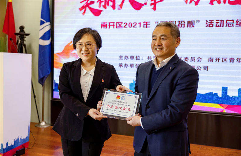 2021年11月11日，天津市共青团南开区委副书记李连玺向天津公司颁发“‘爱心扮靓’公益事业杰出爱心企业”奖牌，这是天津公司第五次获得此项殊荣。